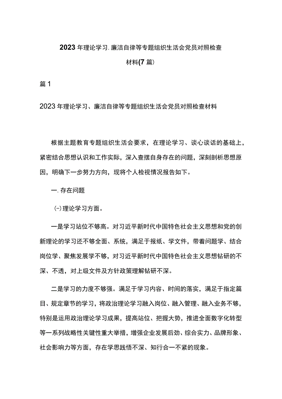 2023年理论学习、廉洁自律等专题组织生活会党员对照检查材料(7篇).docx_第1页