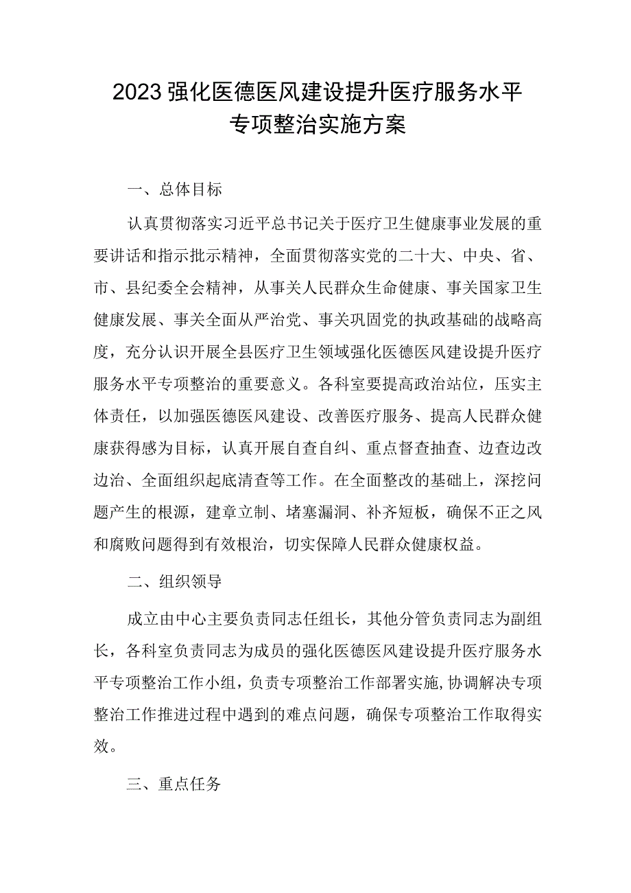 2023强化医德医风建设提升医疗服务水平专项整治实施方案.docx_第1页