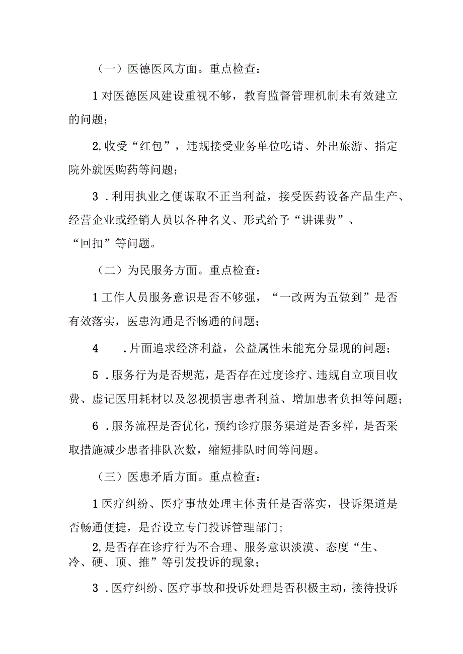 2023强化医德医风建设提升医疗服务水平专项整治实施方案.docx_第2页