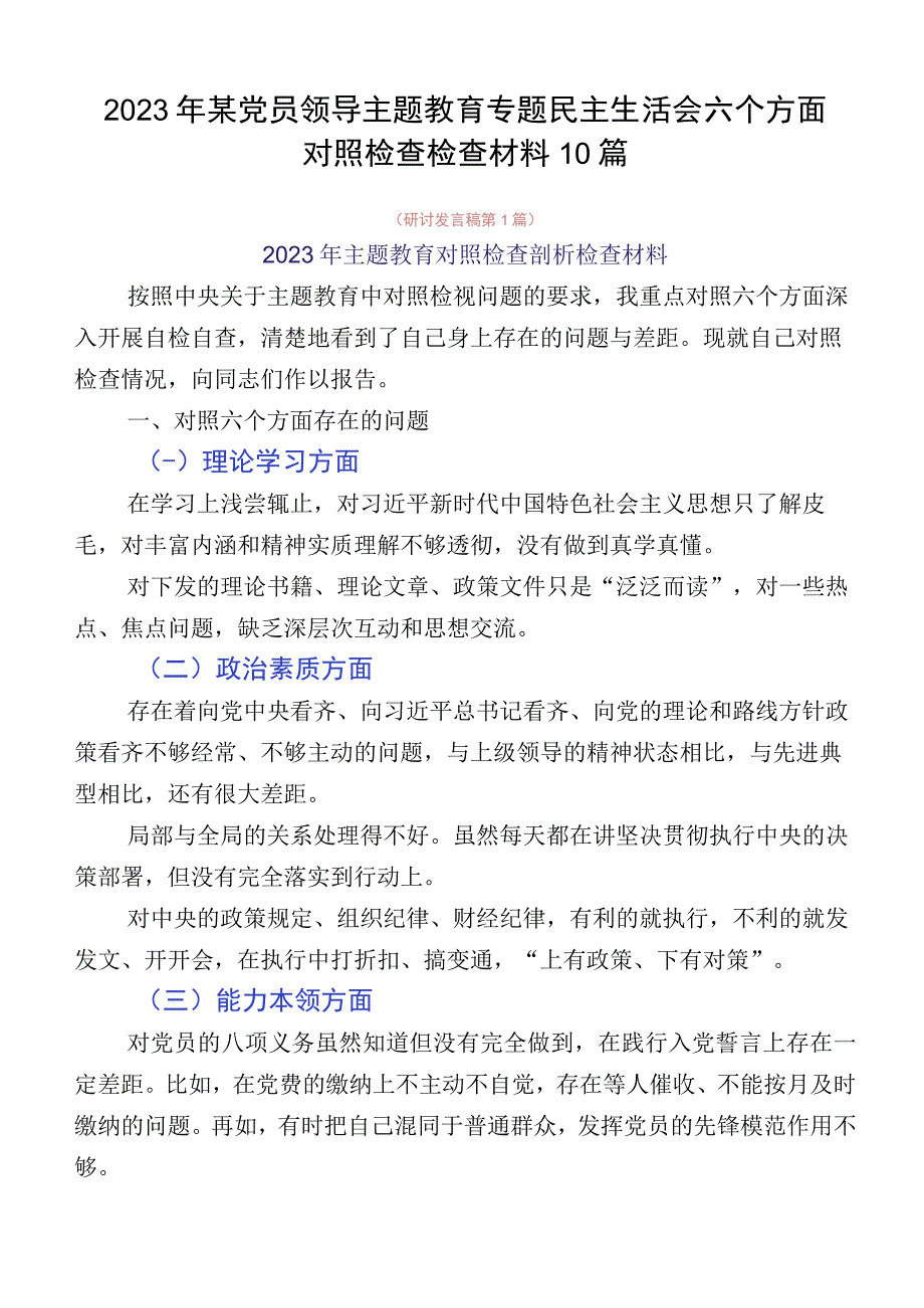 2023年某党员领导主题教育专题民主生活会六个方面对照检查检查材料10篇.docx_第1页