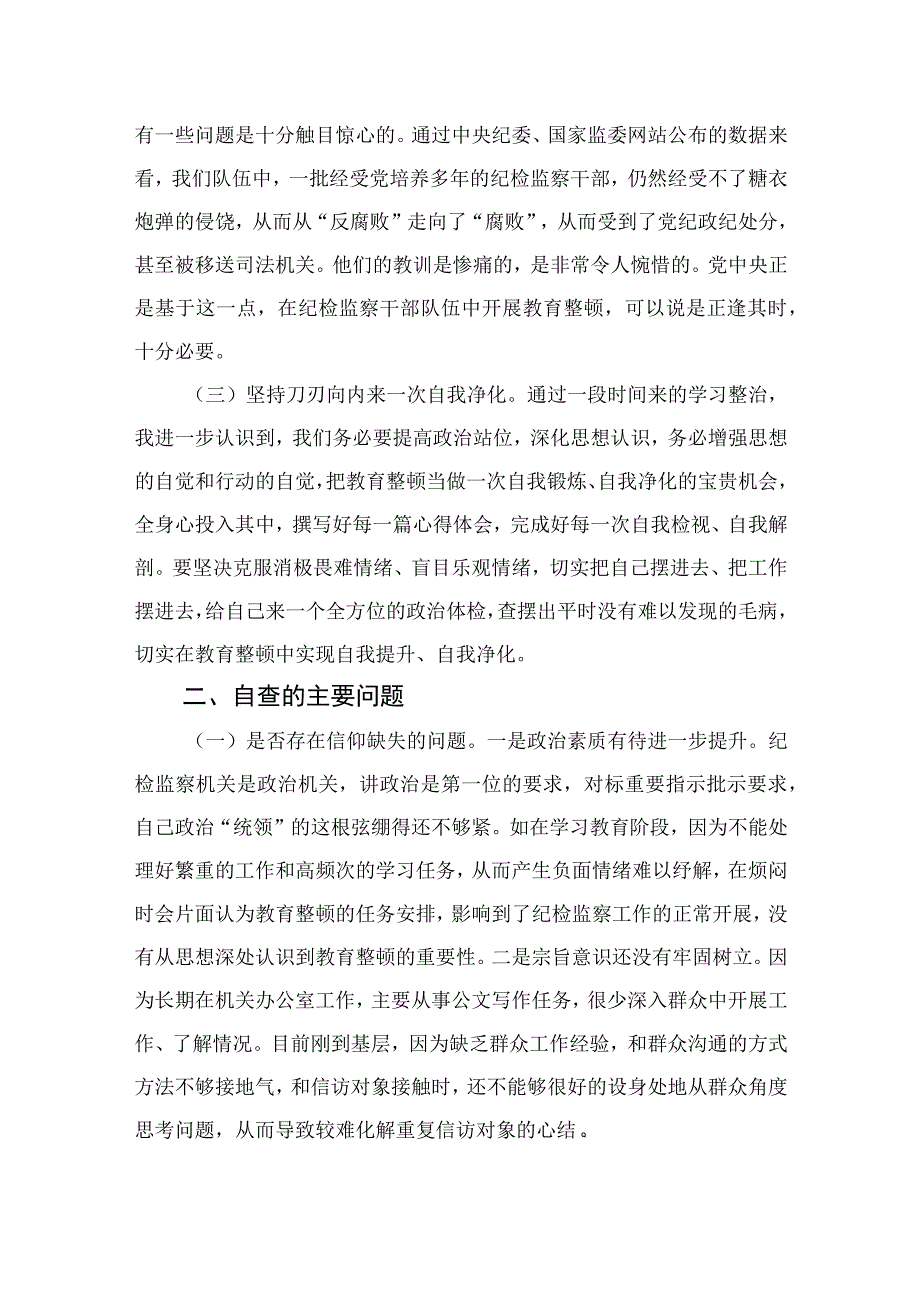 2023纪委教育整顿个人党性分析报告4篇（精编版）.docx_第2页