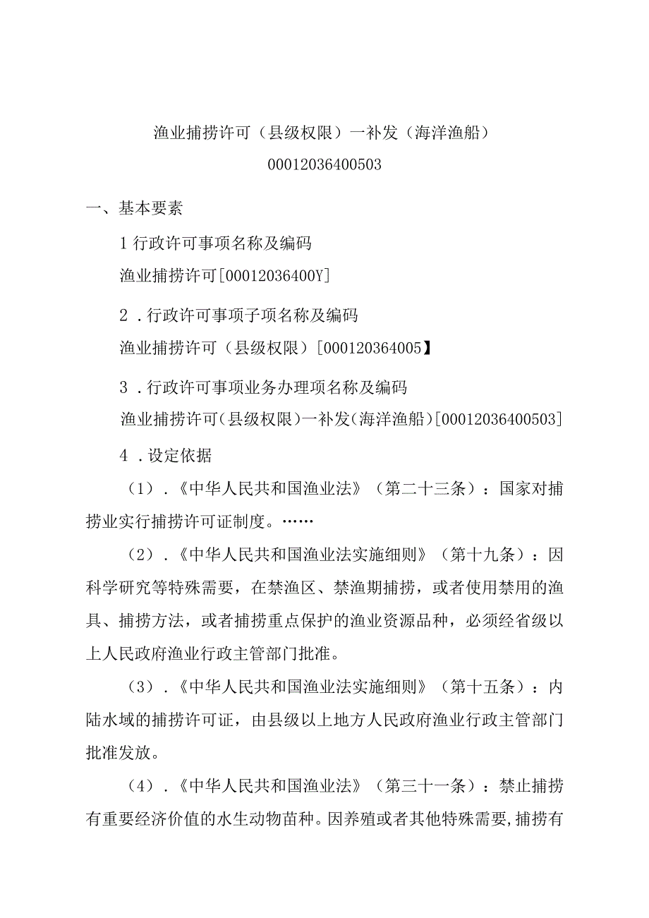 2023江西行政许可事项实施规范-00012036400503渔业捕捞许可（县级权限）—补发（海洋渔船）实施要素-.docx_第1页