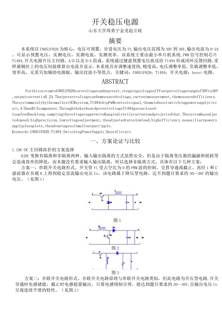 E题 开关稳压电源_全国大学生竞赛山东赛区组委会.docx_第1页