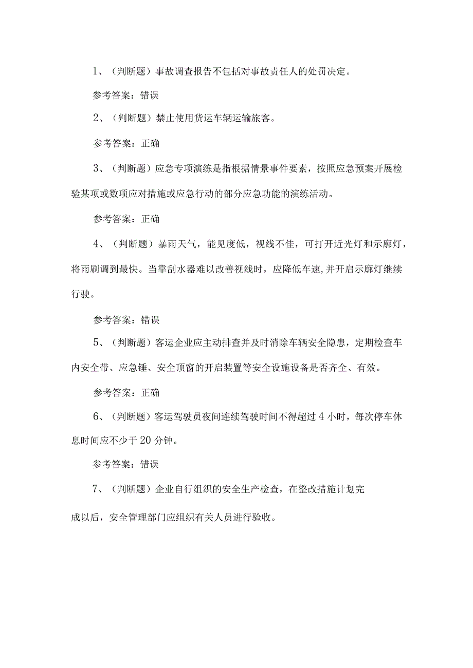 2023年道路运输企业安全管理人员练习题第97套.docx_第1页