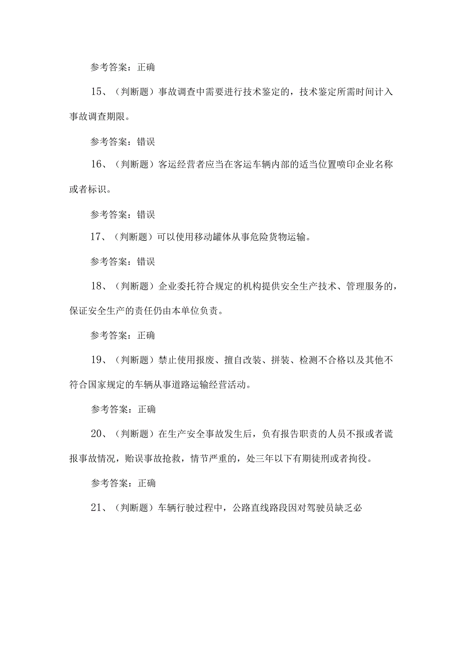 2023年道路运输企业安全管理人员练习题第97套.docx_第3页