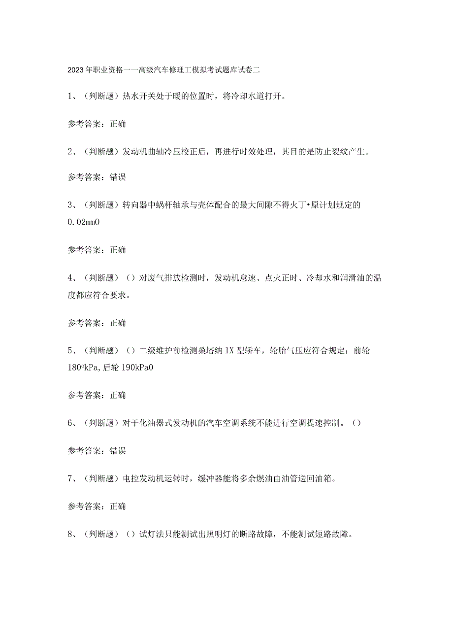 2023年职业资格——高级汽车修理工模拟考试题库试卷二.docx_第1页