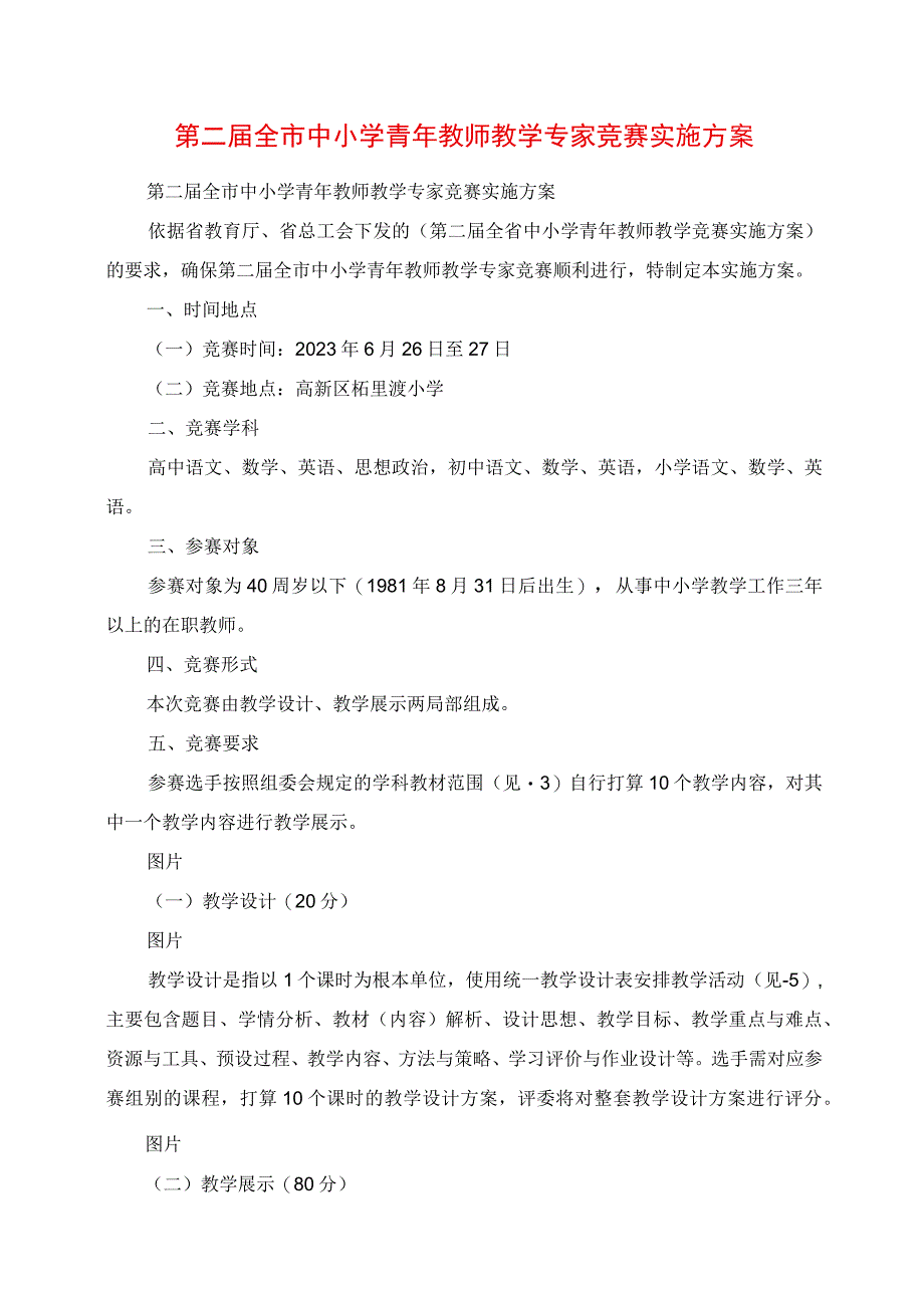 2023年第二全市中小学青年教师教学能手竞赛实施方案.docx_第1页