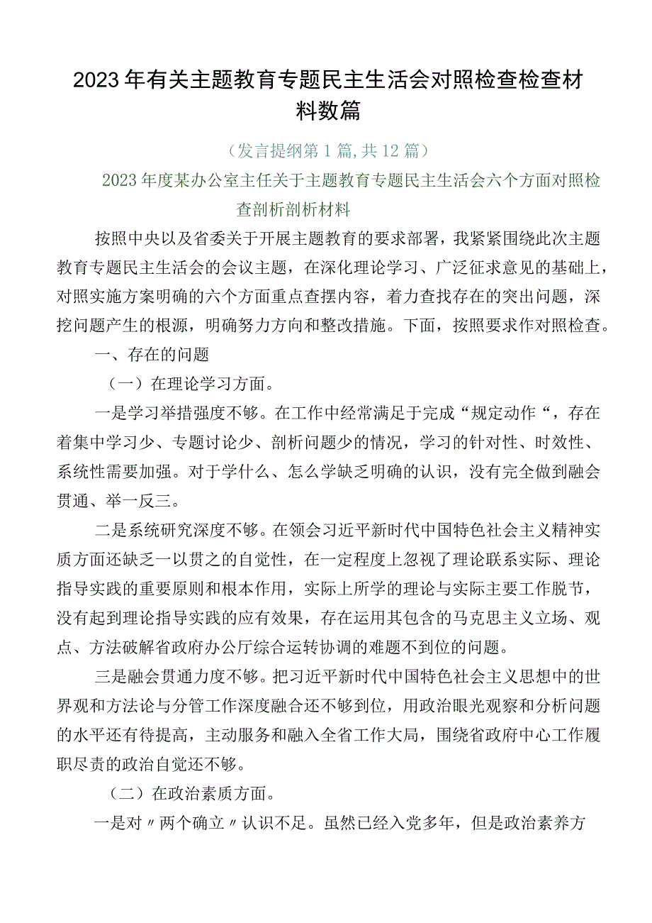 2023年有关主题教育专题民主生活会对照检查检查材料数篇.docx_第1页