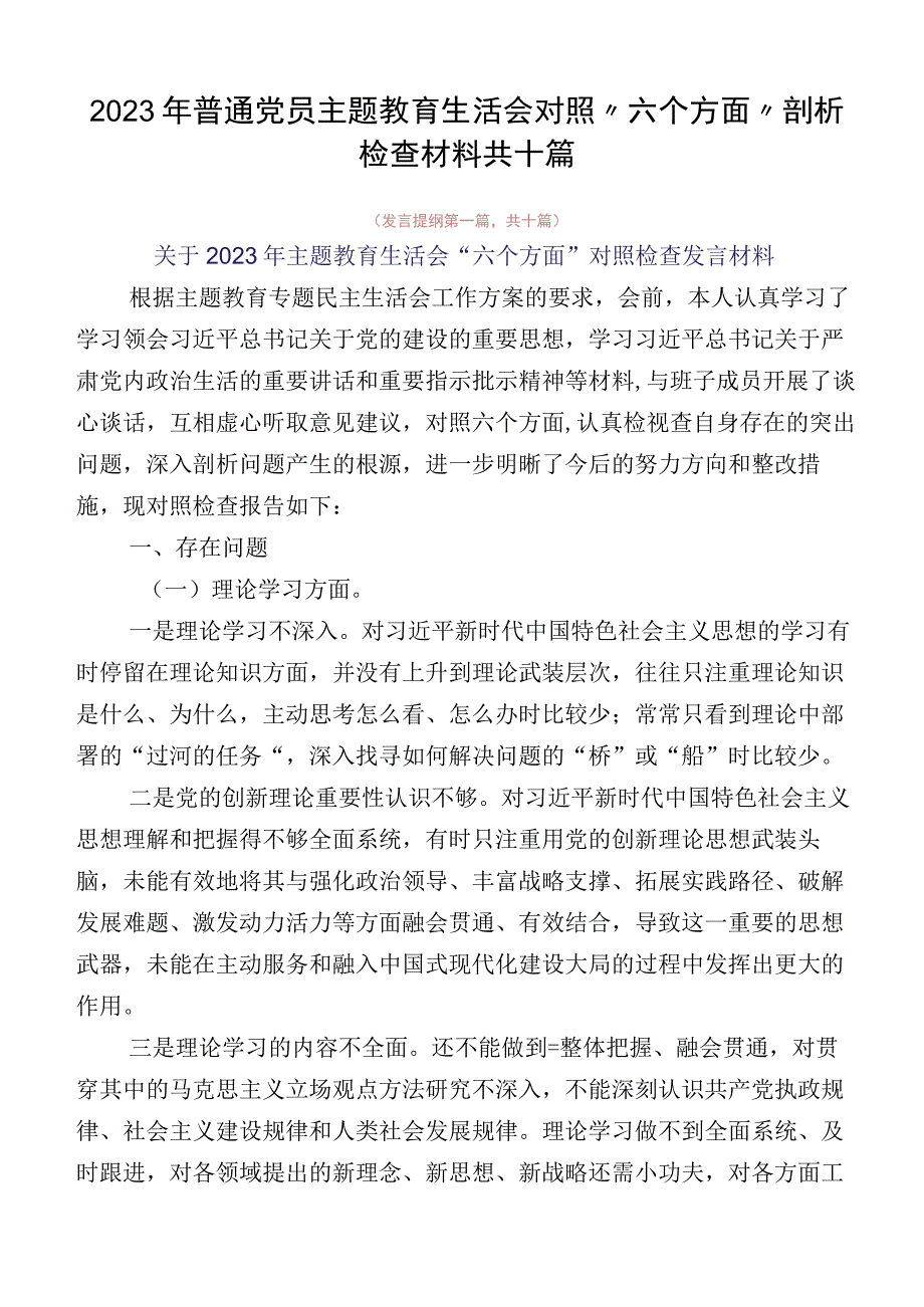 2023年普通党员主题教育生活会对照“六个方面”剖析检查材料共十篇.docx_第1页