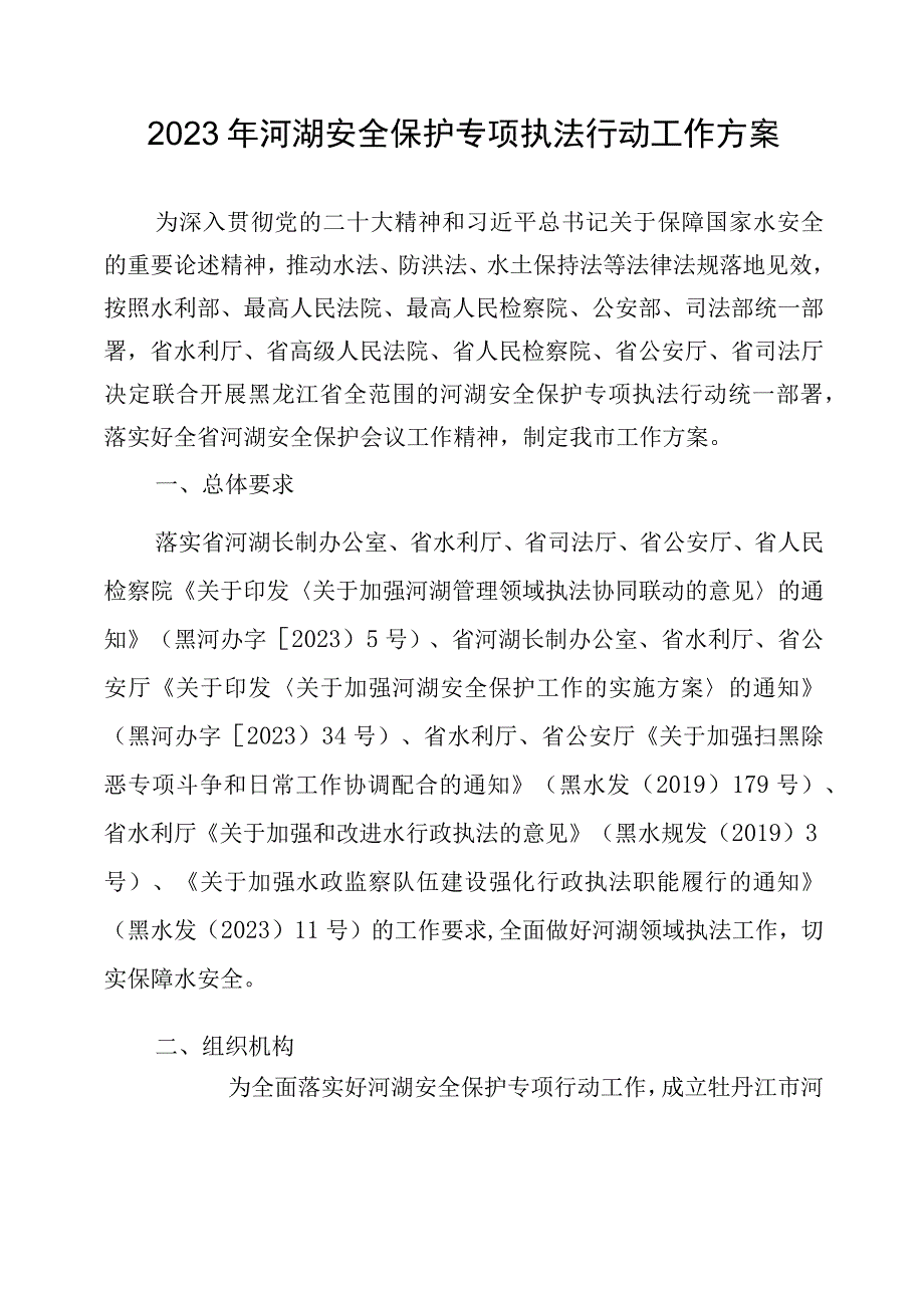 2023年河湖安全保护专项执法行动工作方案.docx_第1页