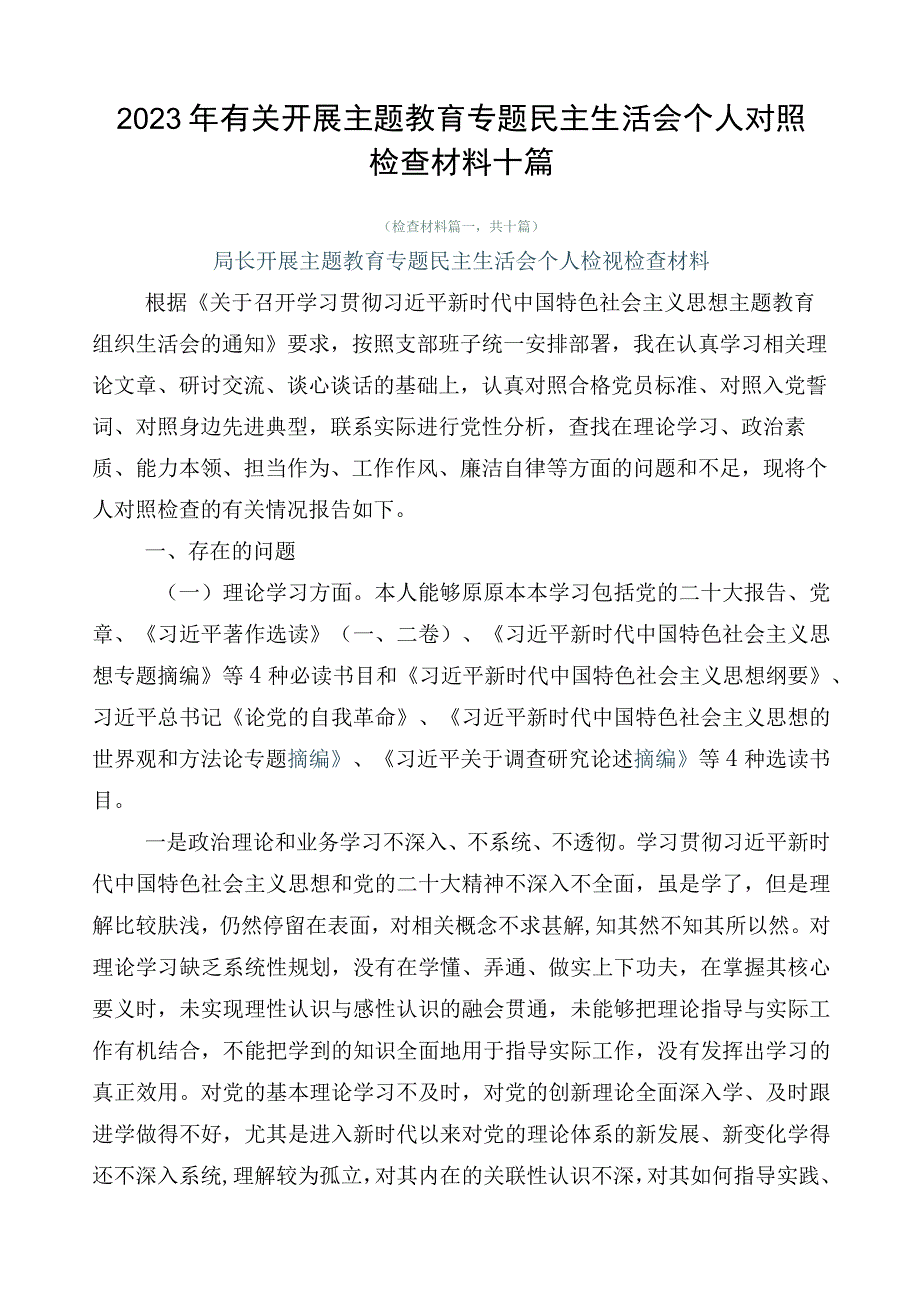 2023年有关开展主题教育专题民主生活会个人对照检查材料十篇.docx_第1页