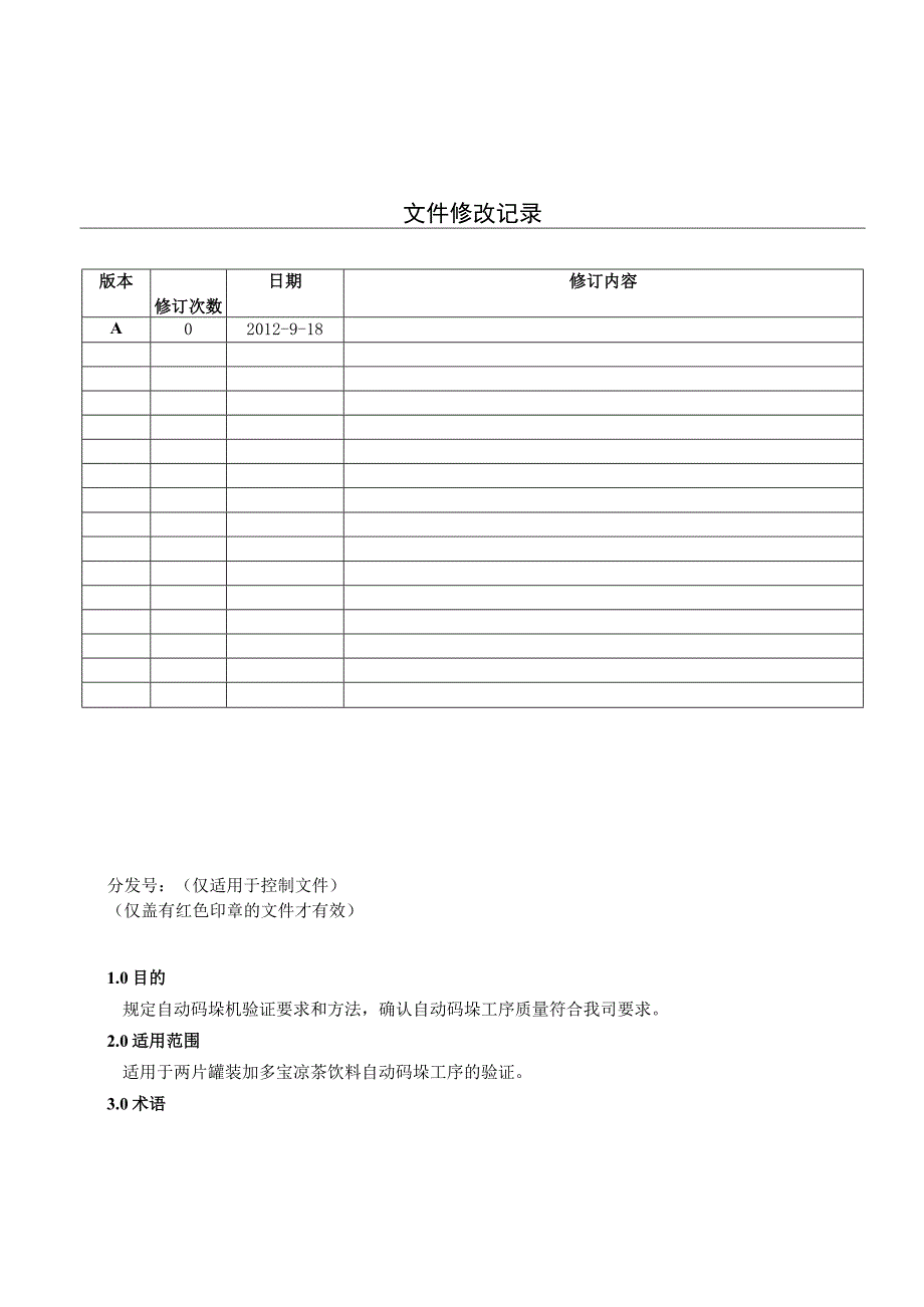 KJWI-QA-103 码垛工序验证方案.docx_第1页