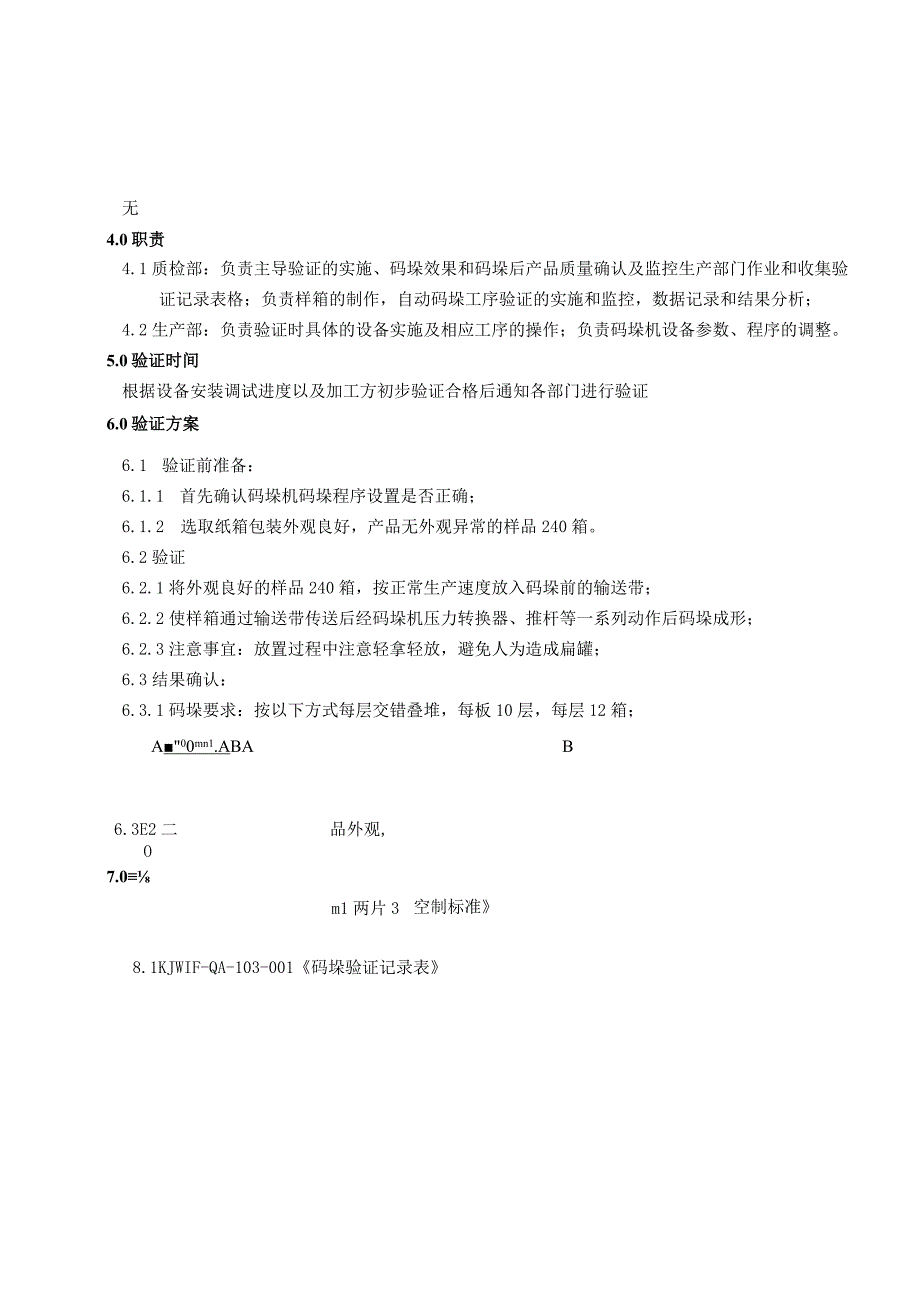 KJWI-QA-103 码垛工序验证方案.docx_第2页