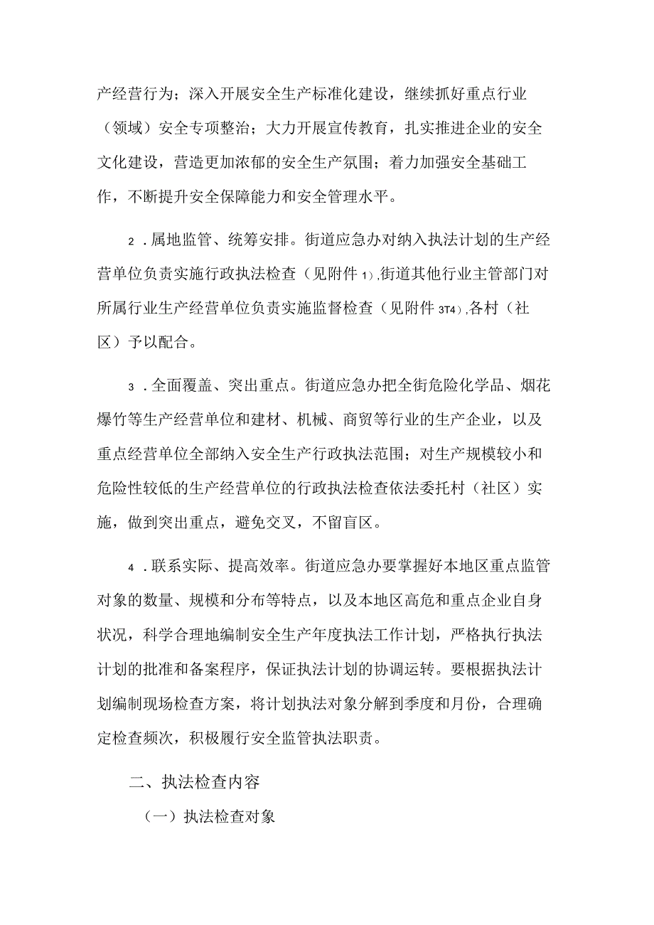 2023年度街道安全生产行政执法工作计划范文.docx_第2页