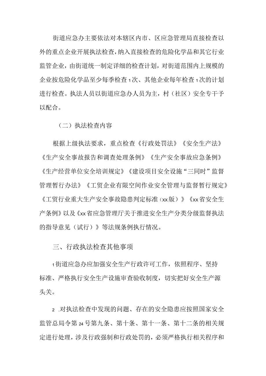 2023年度街道安全生产行政执法工作计划范文.docx_第3页