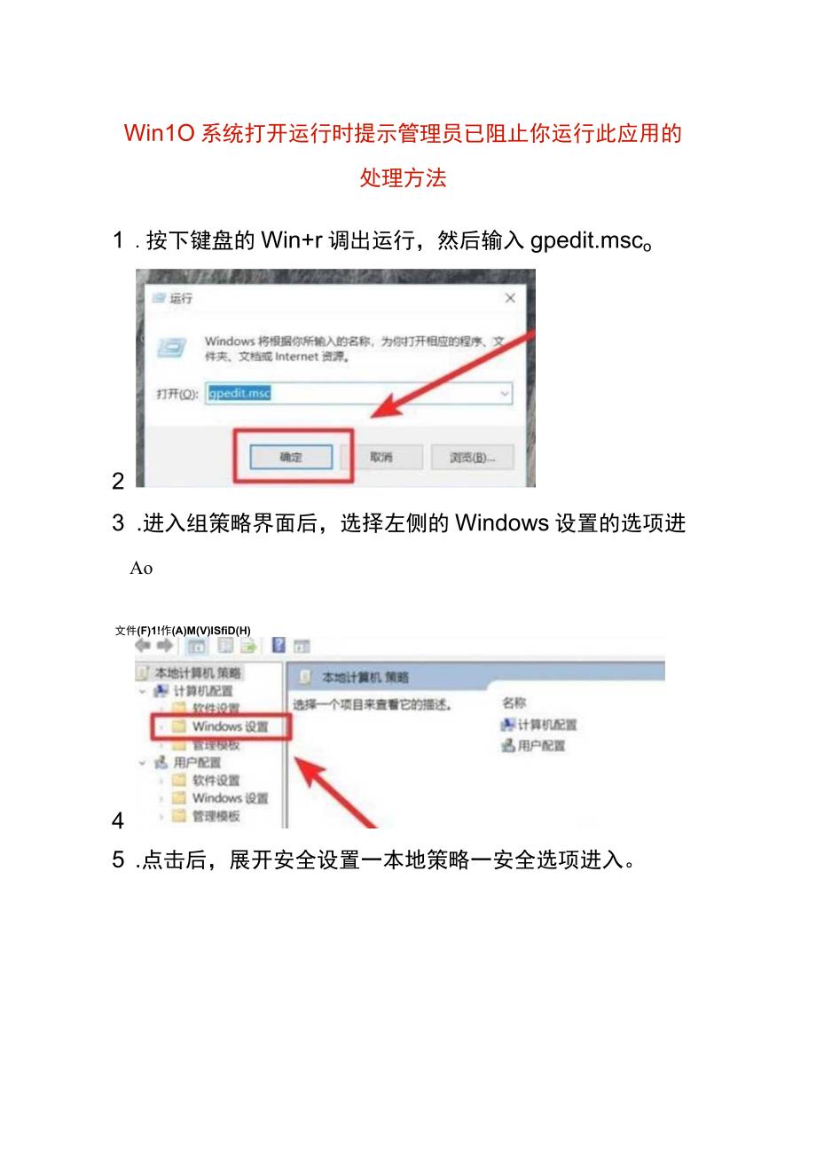 win10系统打开运行时提示管理员已阻止你运行此应用的处理方法.docx_第1页