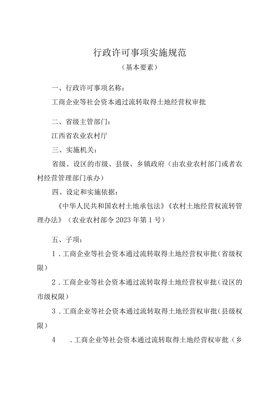 2023江西行政许可事项实施规范-00012035000Y工商企业等社会资本通过流转取得土地经营权审批实施要素-.docx_第1页