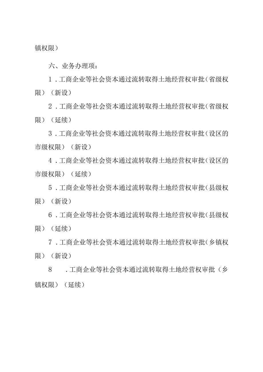 2023江西行政许可事项实施规范-00012035000Y工商企业等社会资本通过流转取得土地经营权审批实施要素-.docx_第2页