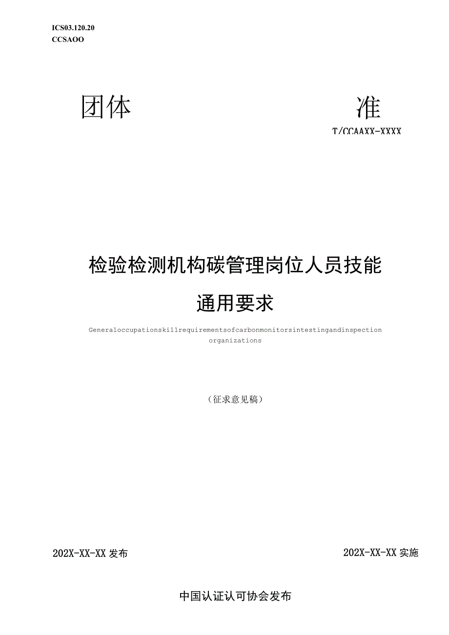 TCCAA-检验检测机构碳管理岗位人员技能通用要求.docx_第1页