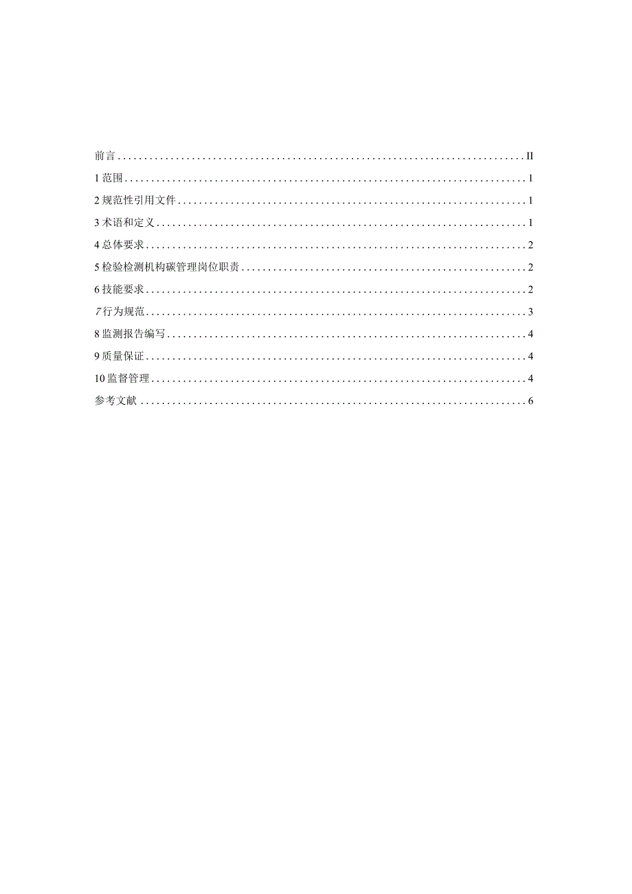 TCCAA-检验检测机构碳管理岗位人员技能通用要求.docx_第2页