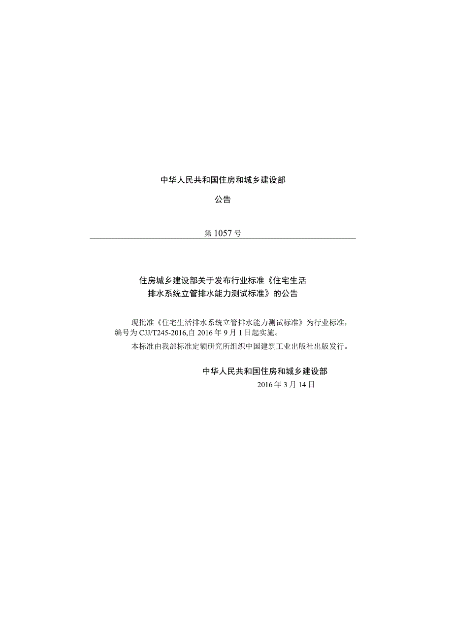 CJJT245-2016 住宅生活排水系统立管排水能力测试标准.docx_第3页