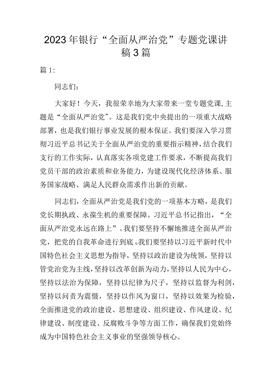 2023年银行“全面从严治党”专题党课讲稿3篇.docx_第1页