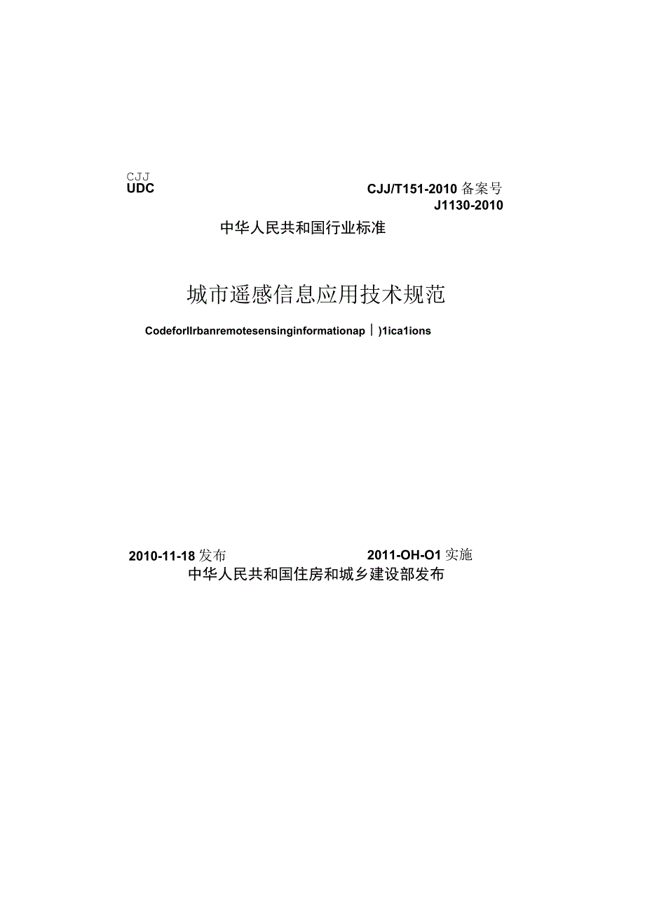 CJJT151-2010 城市遥感信息应用技术规范.docx_第1页