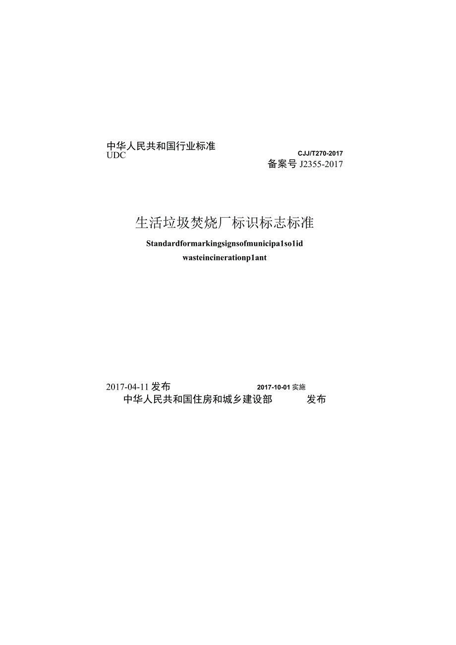 CJJT270-2017 生活垃圾焚烧厂标识标志标准.docx_第1页