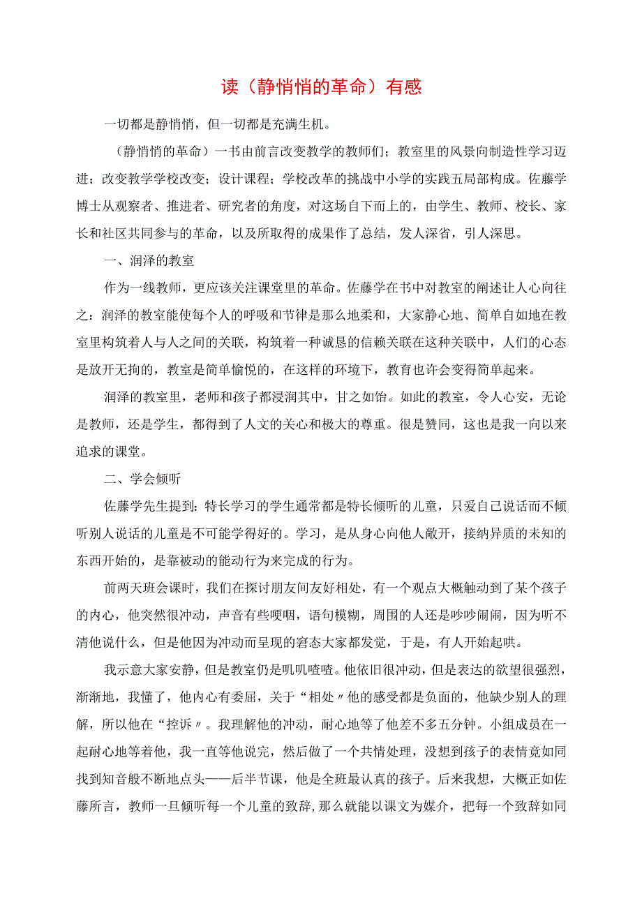 2023年读《静悄悄的革命》有感.docx_第1页