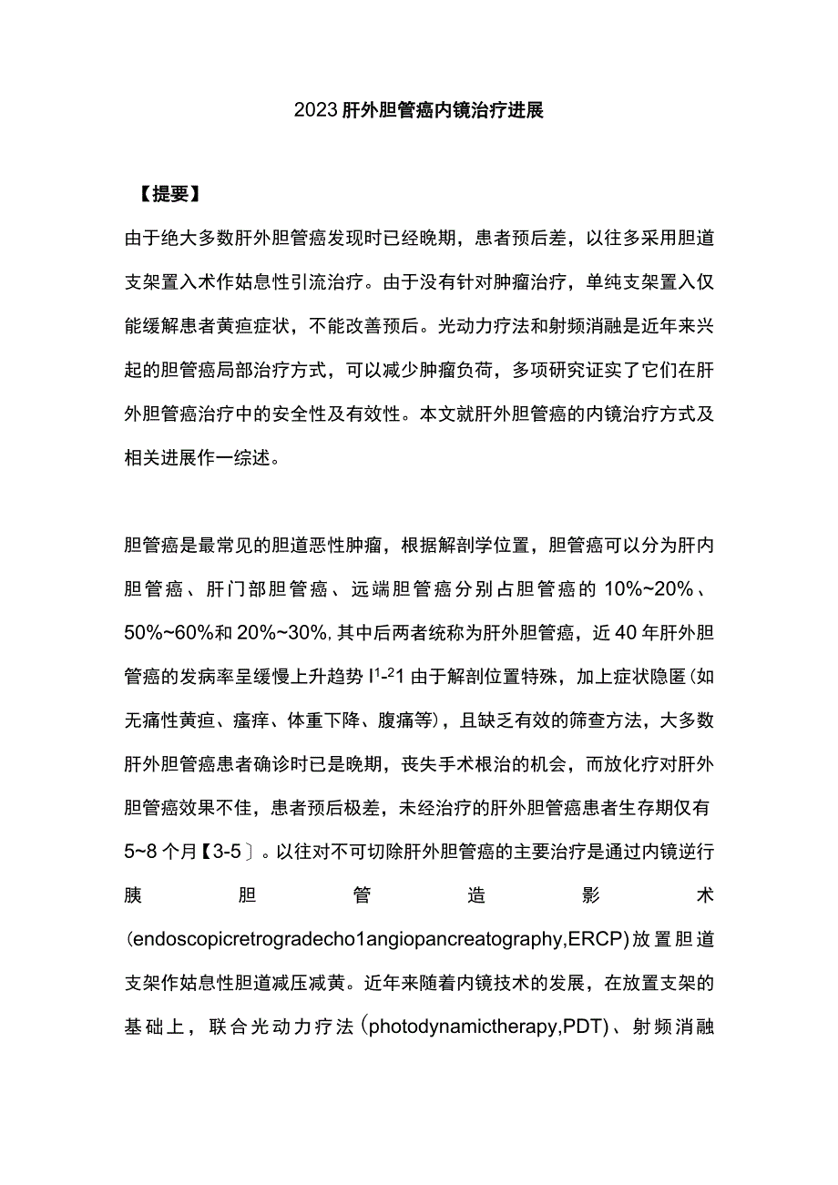 2023肝外胆管癌内镜治疗进展.docx_第1页