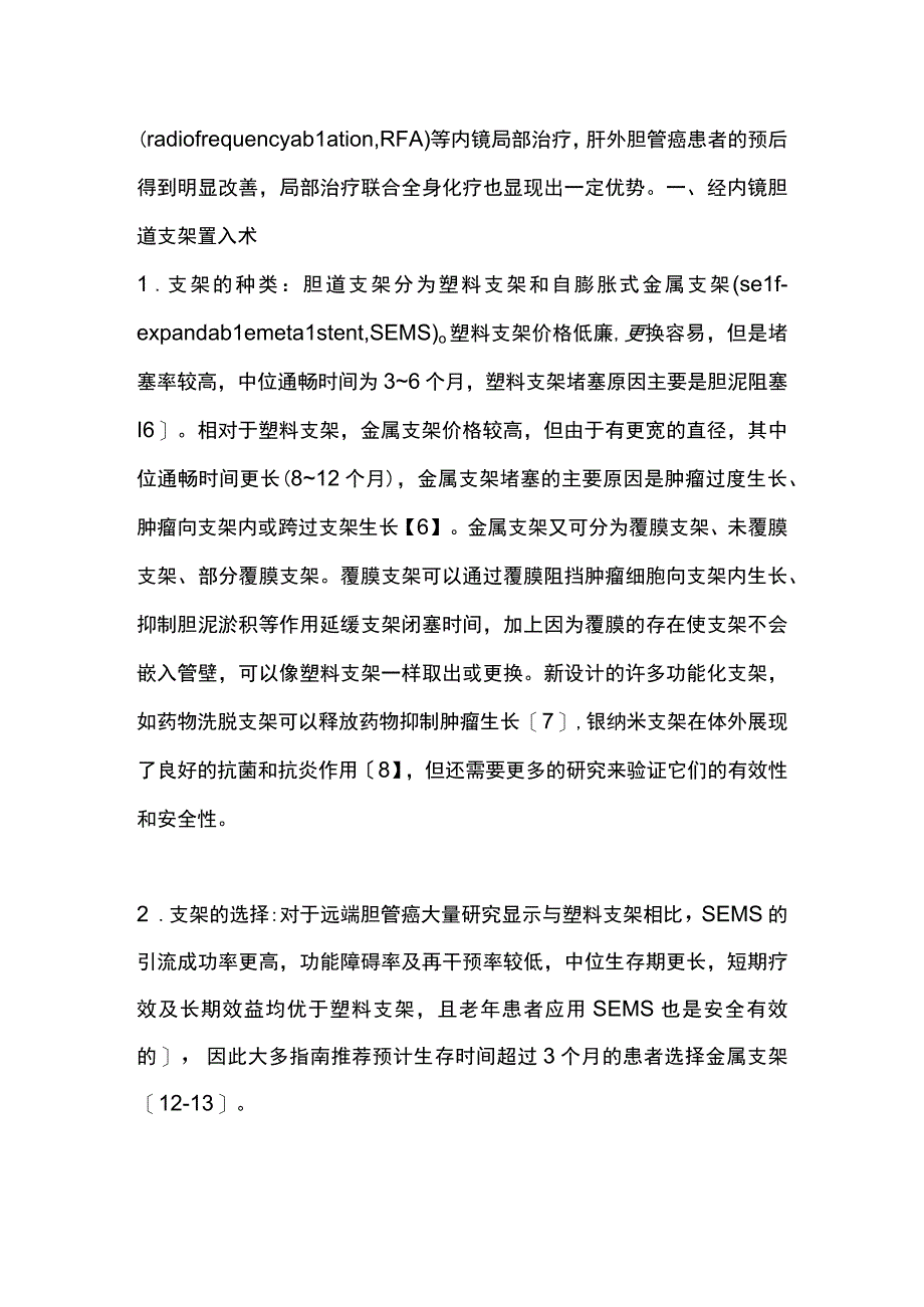 2023肝外胆管癌内镜治疗进展.docx_第2页