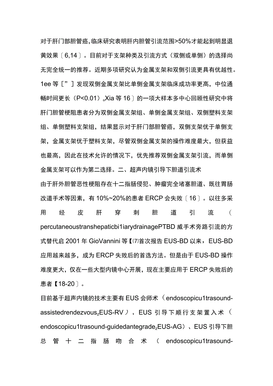 2023肝外胆管癌内镜治疗进展.docx_第3页