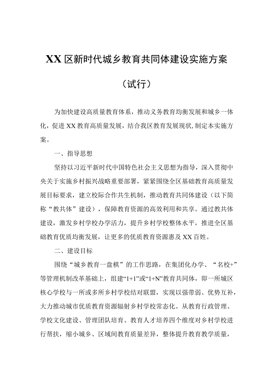 XX区新时代城乡教育共同体建设实施方案（试行）.docx_第1页