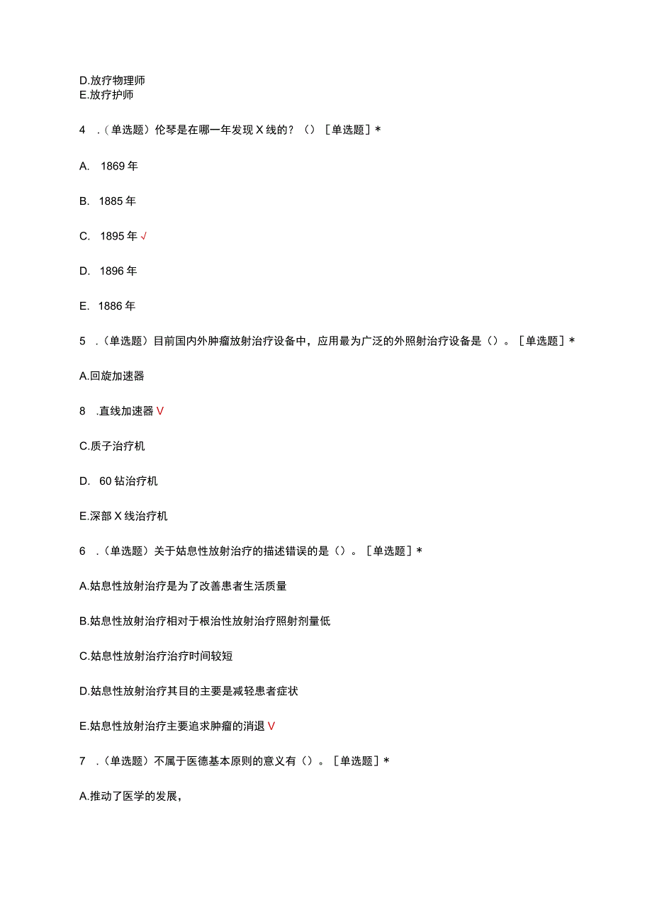 2023放射治疗学理论知识考核试题及答案.docx_第2页