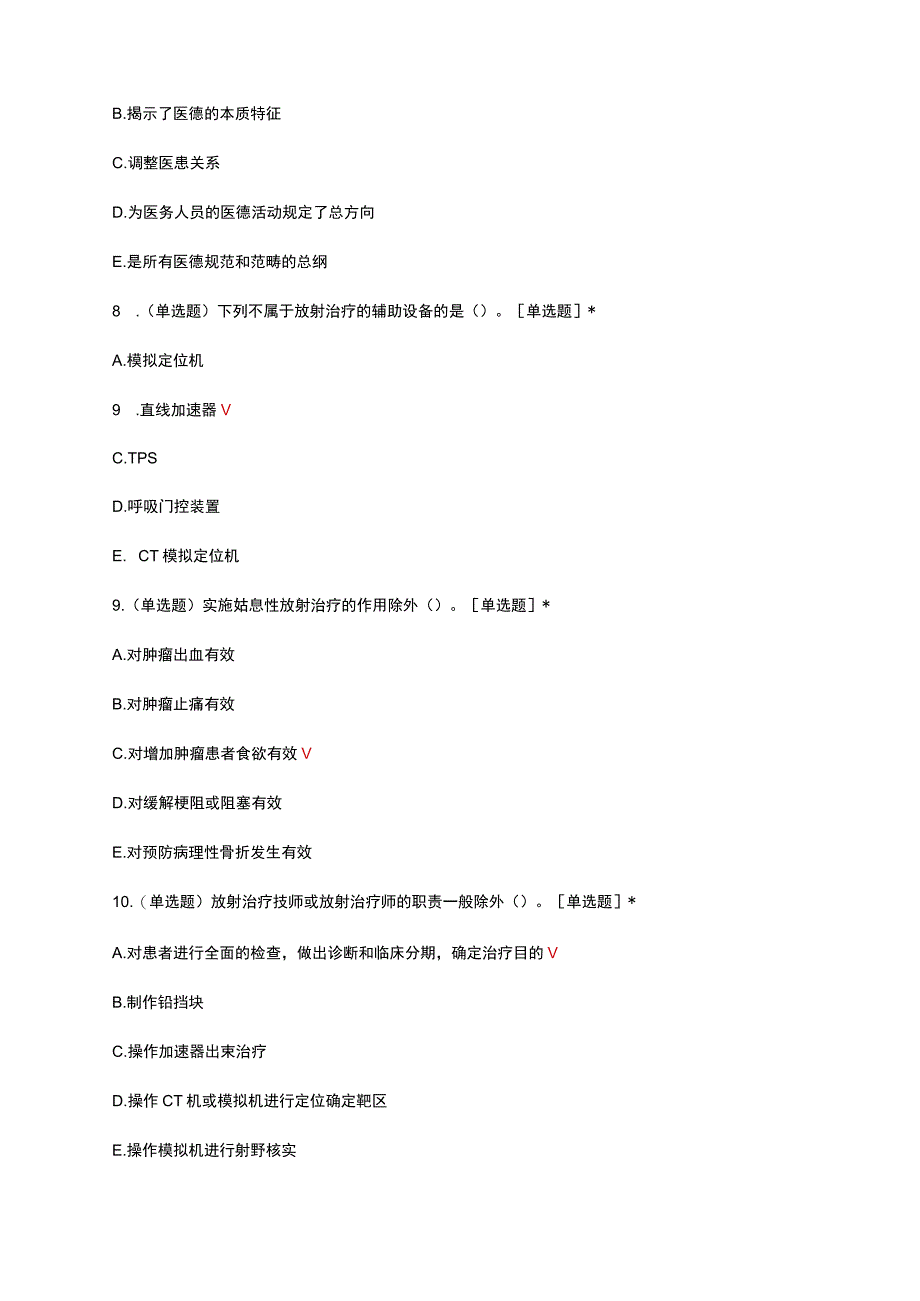 2023放射治疗学理论知识考核试题及答案.docx_第3页