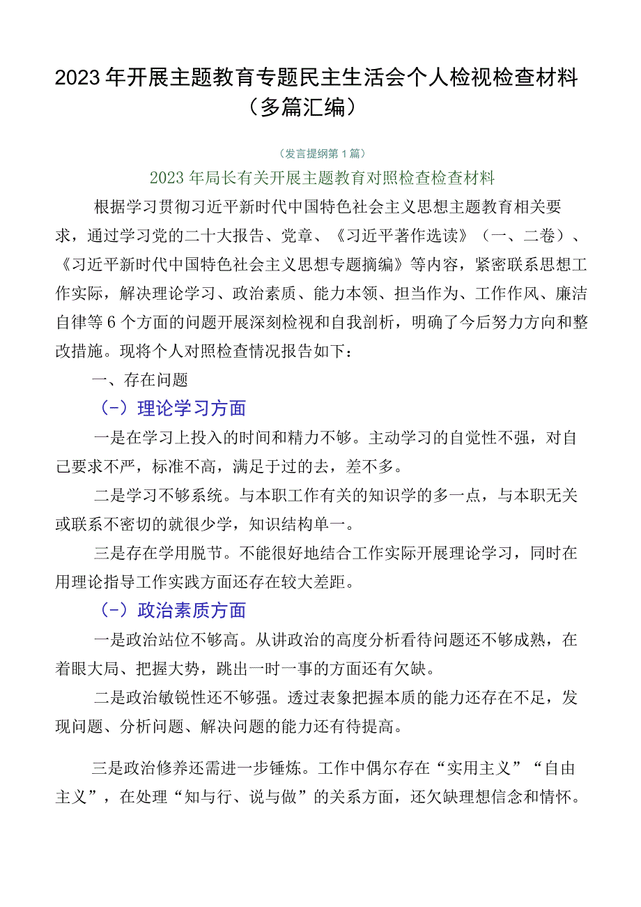 2023年开展主题教育专题民主生活会个人检视检查材料（多篇汇编）.docx_第1页