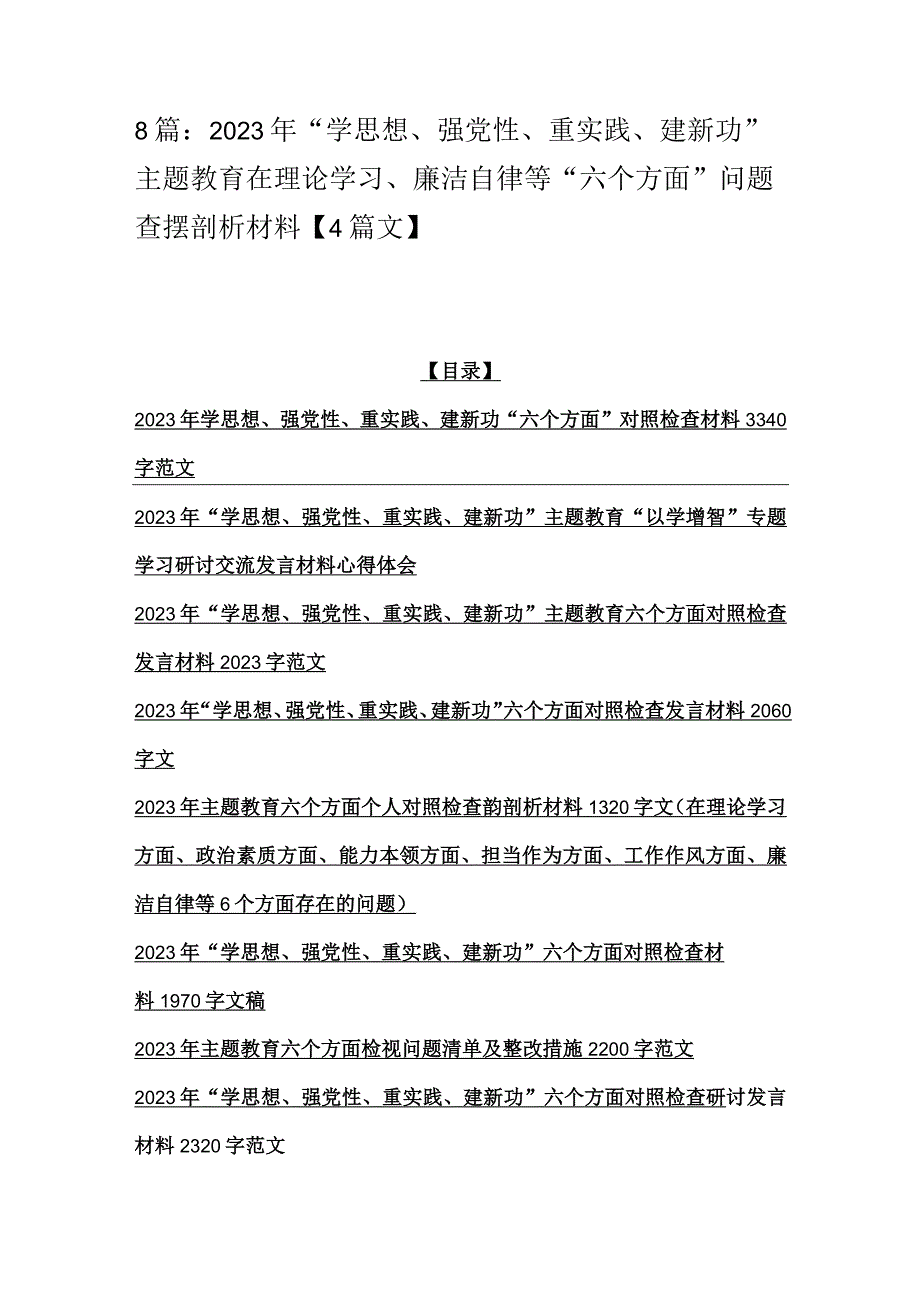 8篇：2023年“学思想、强党性、重实践、建新功”主题教育在理论学习、廉洁自律等“六个方面”问题查摆剖析材料【4篇文】.docx_第1页