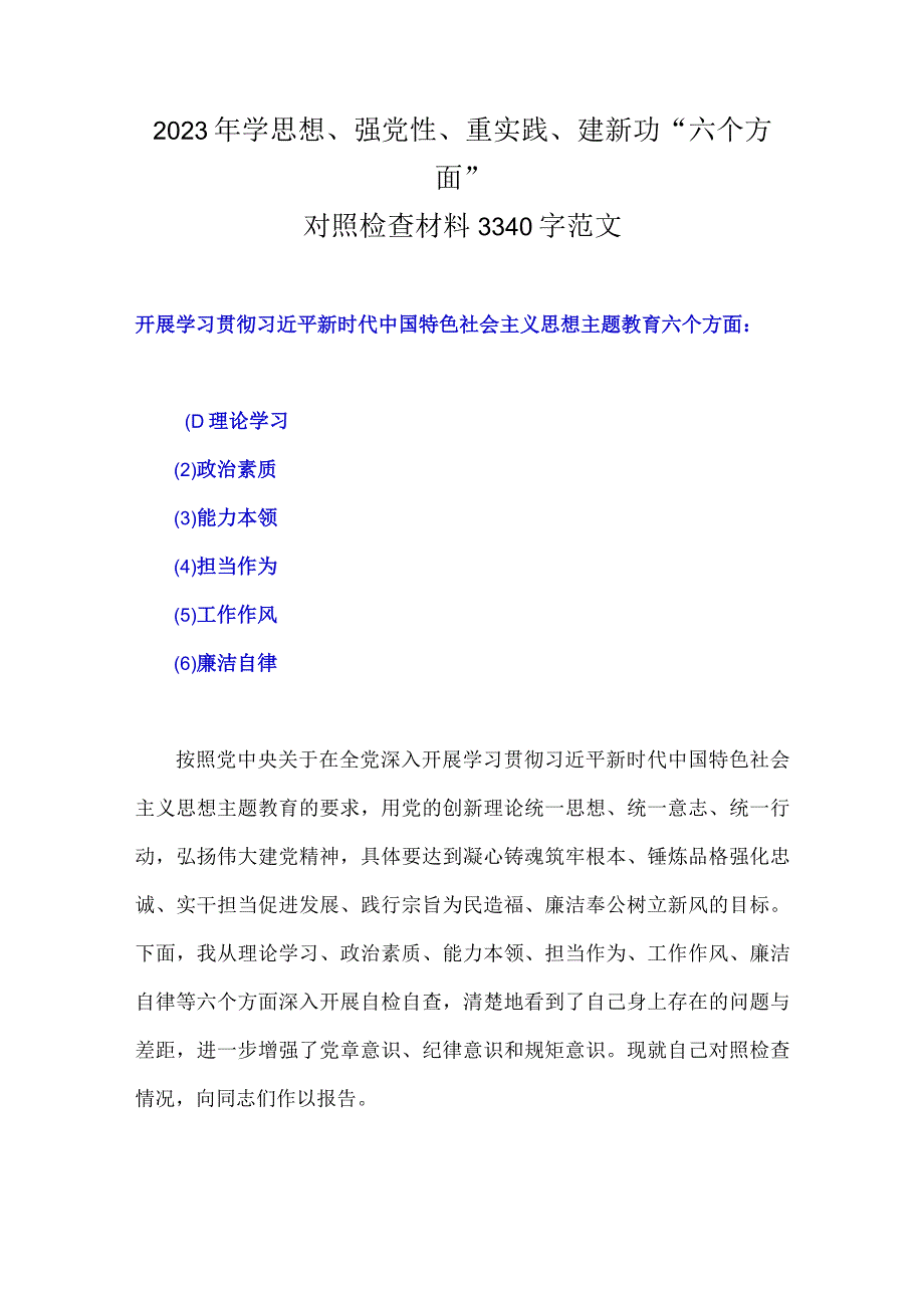 8篇：2023年“学思想、强党性、重实践、建新功”主题教育在理论学习、廉洁自律等“六个方面”问题查摆剖析材料【4篇文】.docx_第2页