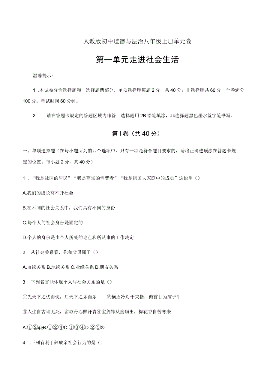 2024（部编版）道德与法治八年级上册 第一单元 走进社会生活 单元测试（含解析）.docx_第1页