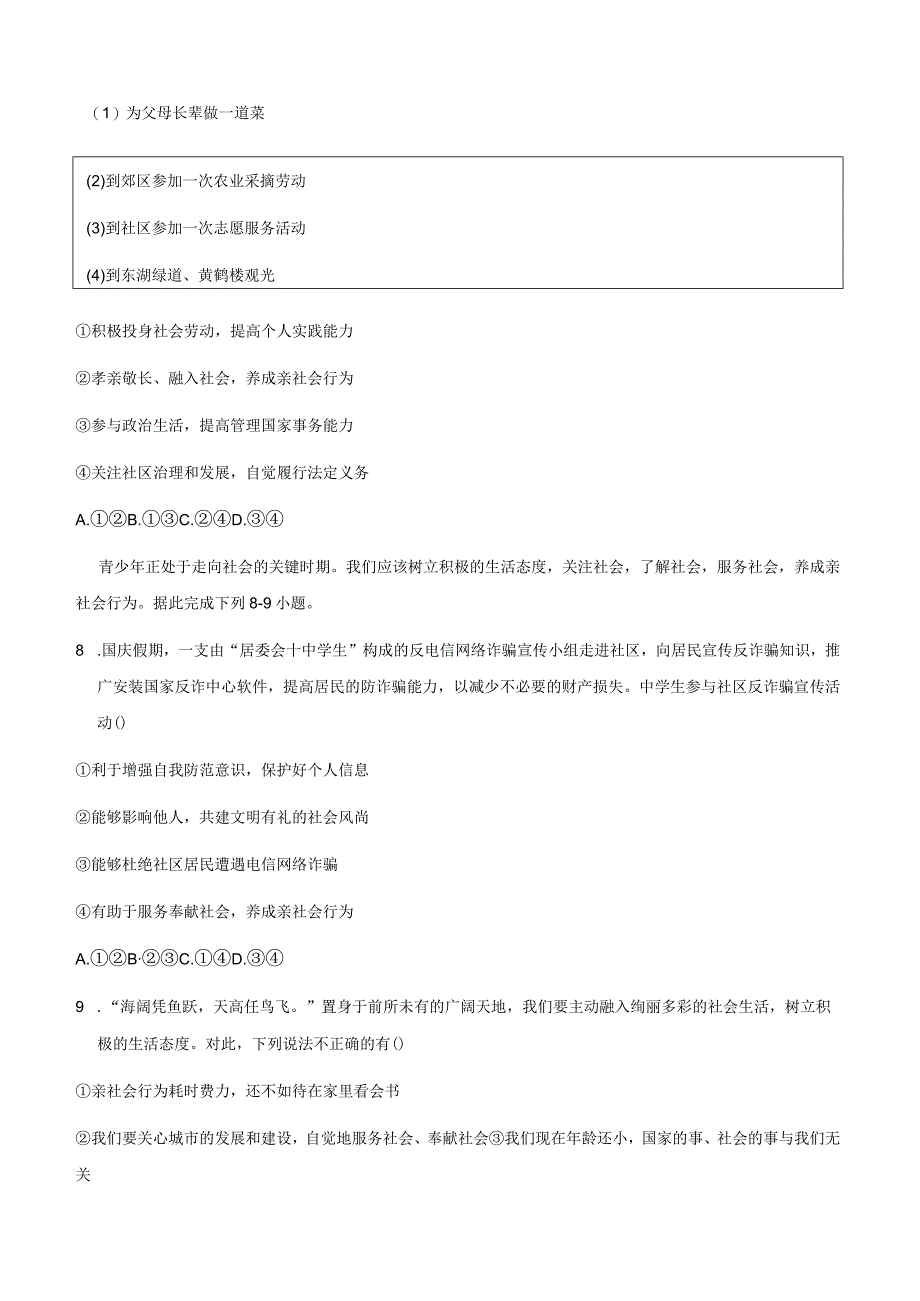 2024（部编版）道德与法治八年级上册 第一单元 走进社会生活 单元测试（含解析）.docx_第3页