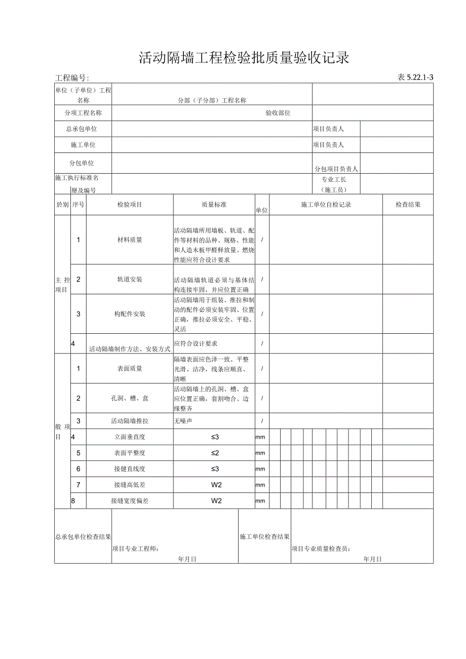 5.22.1-3 活动隔墙工程检验批质量验收记录.docx_第1页