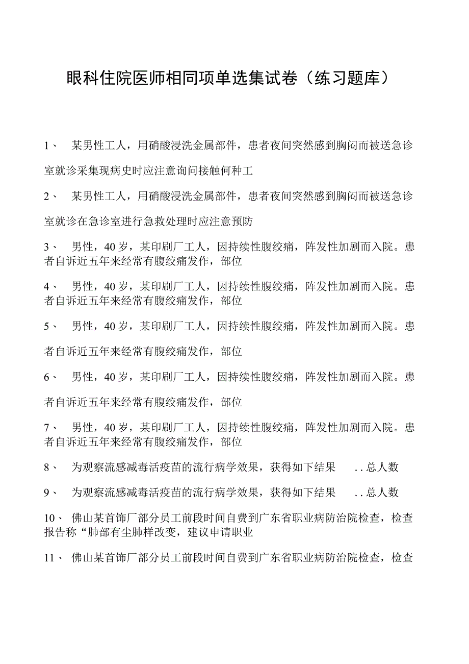 2023眼科住院医师相同项单选集试卷(练习题库)_7.docx_第1页