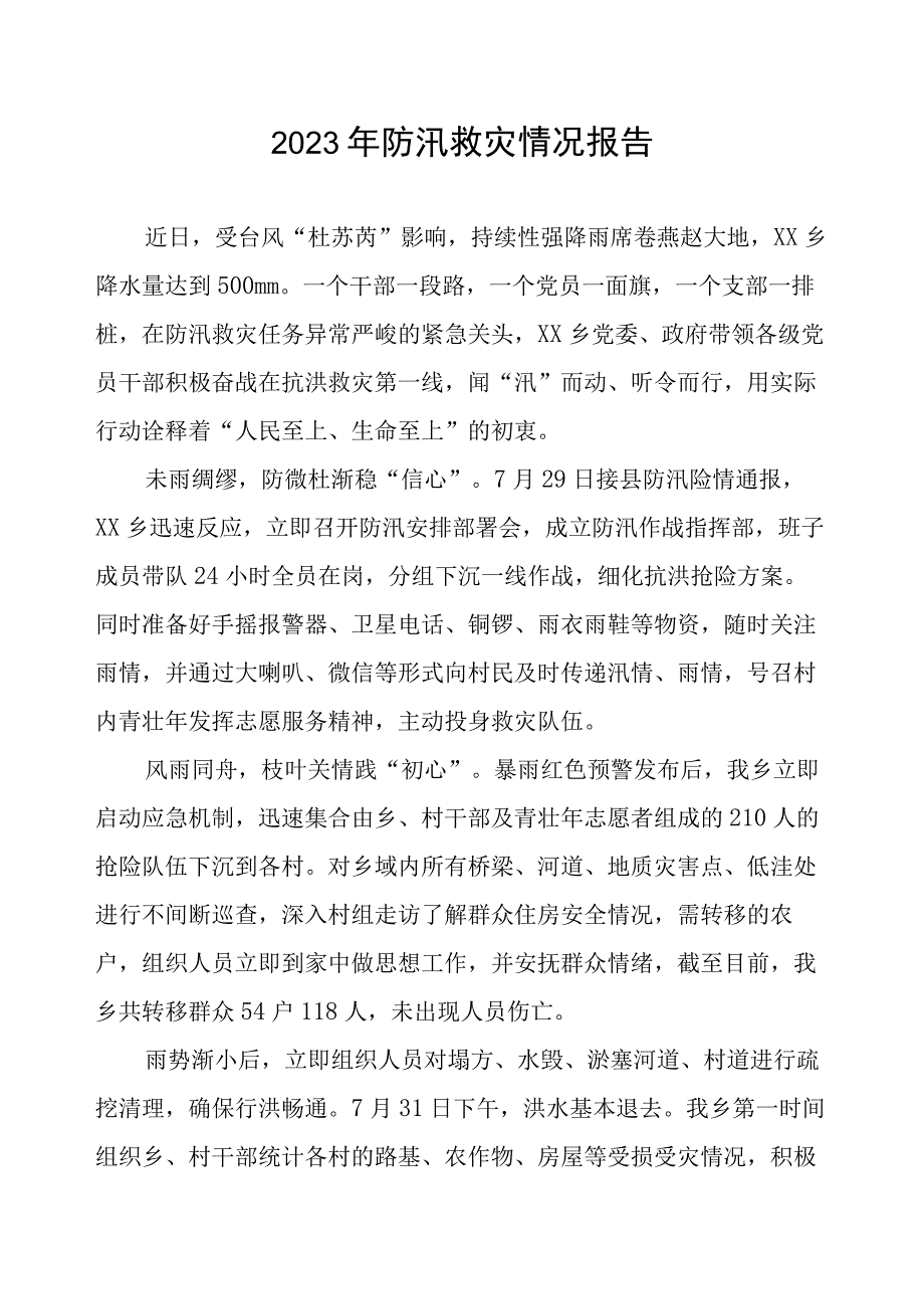 2023年防汛救灾情况报告.docx_第1页