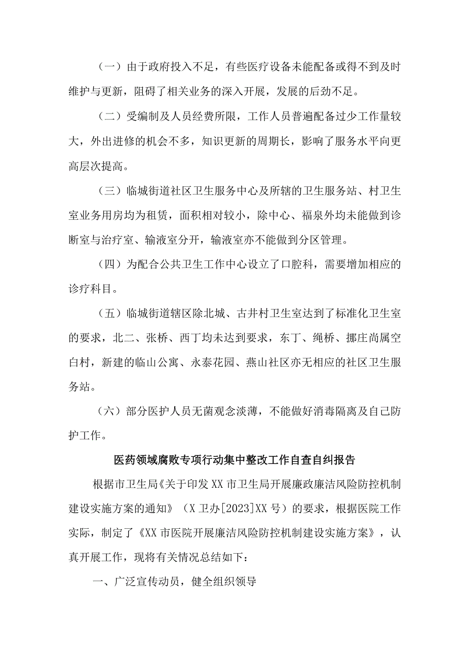 2023年市区三甲医院开展医疗领域反腐自查自纠报告 （汇编5份）.docx_第3页