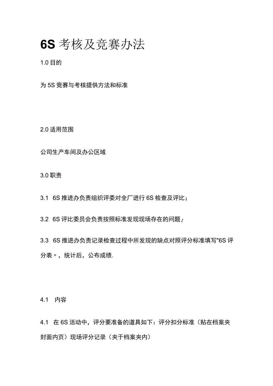 6S考核及竞赛办法[全].docx_第1页