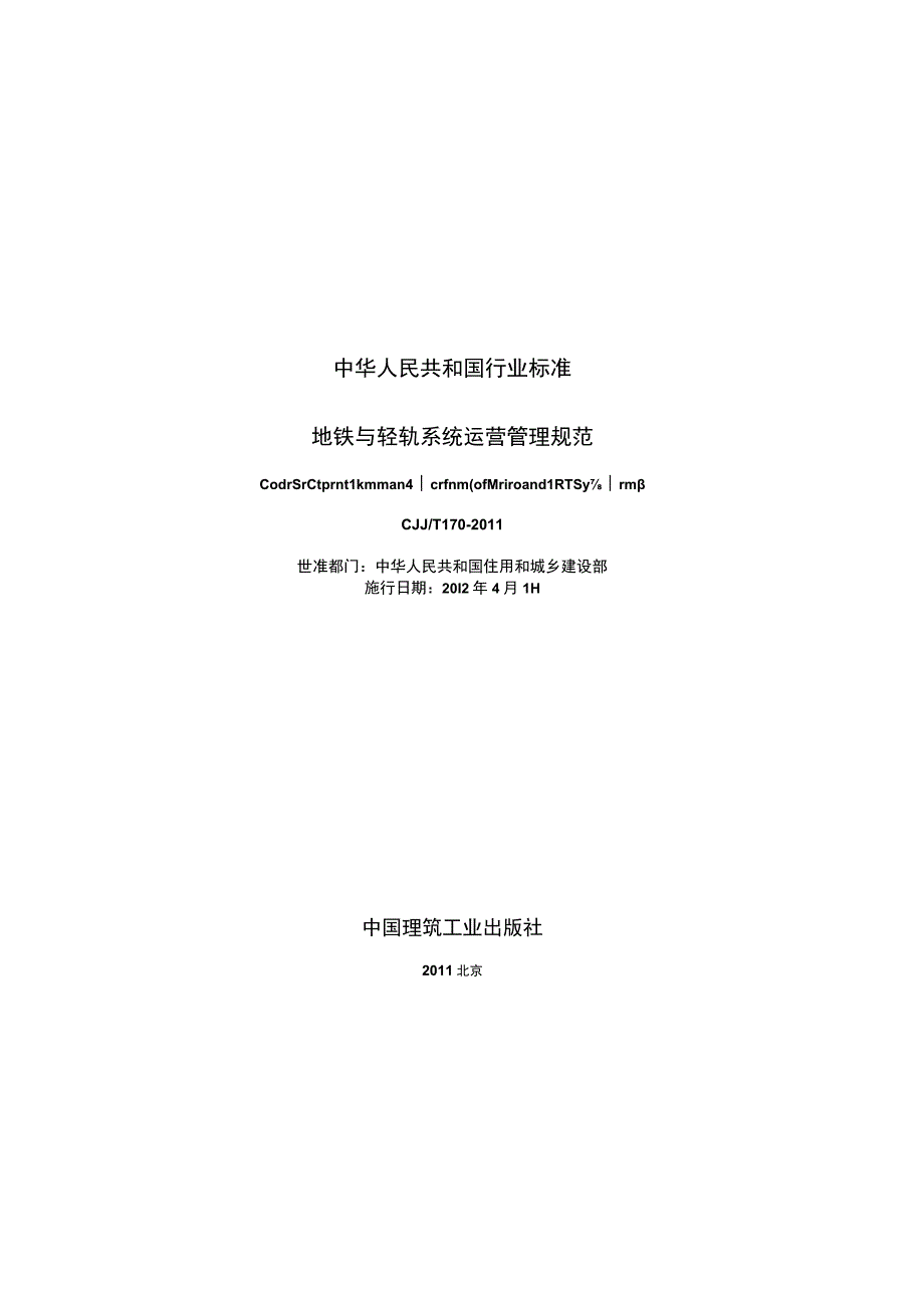 CJJT170-2011 地铁与轻轨系统运营管理规范.docx_第2页