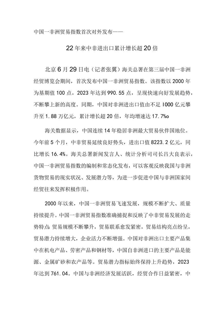 22年来中非进出口累计增长超20倍.docx_第1页