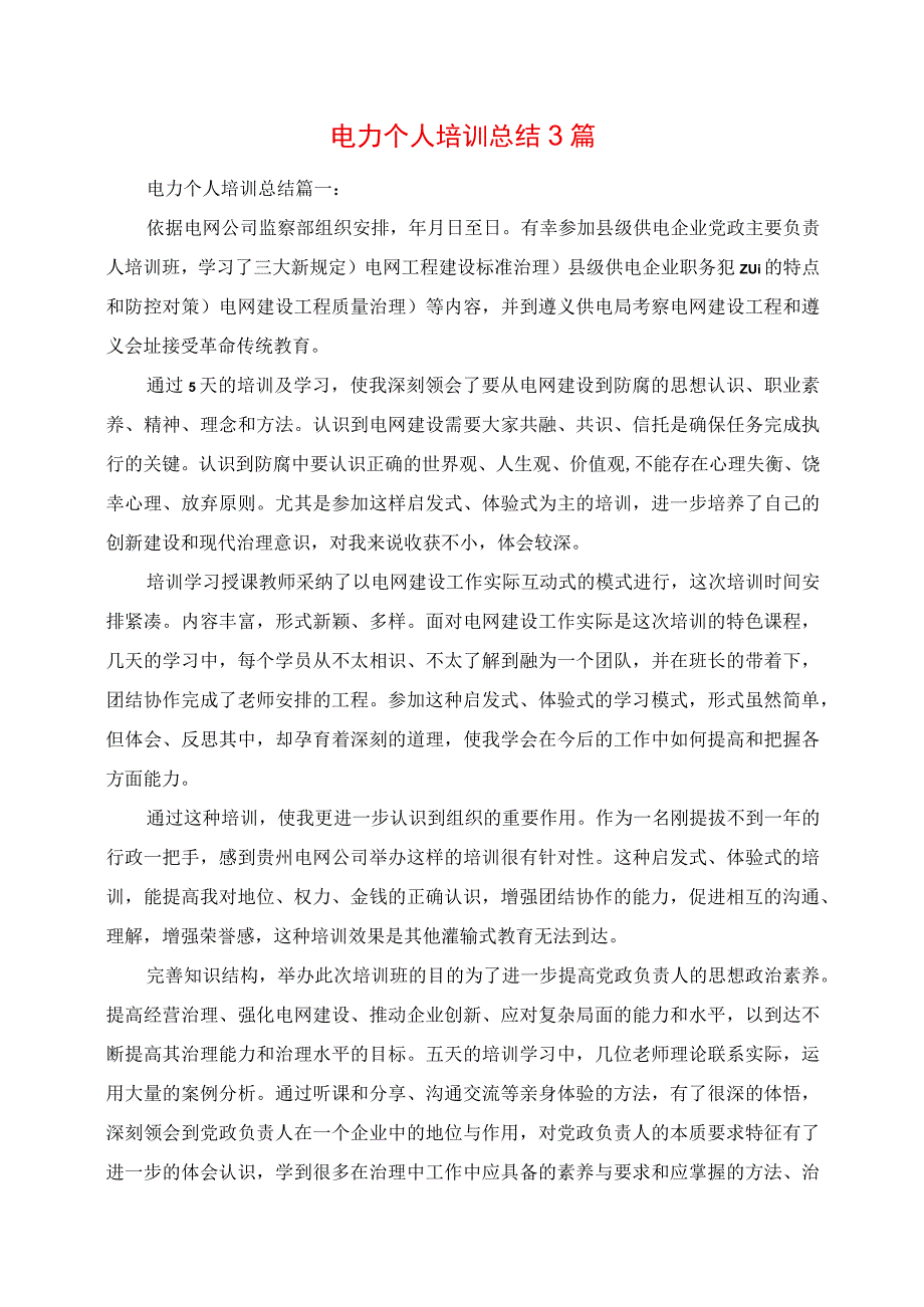 2023年电力个人培训总结3篇.docx_第1页