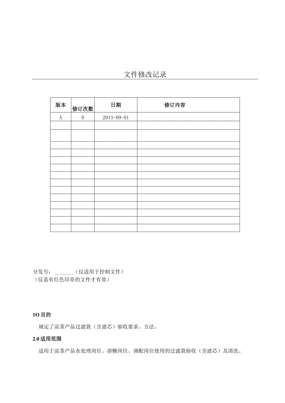 KJWI-QA-108 凉茶产品过滤袋（含过滤芯）验收规范.docx_第1页