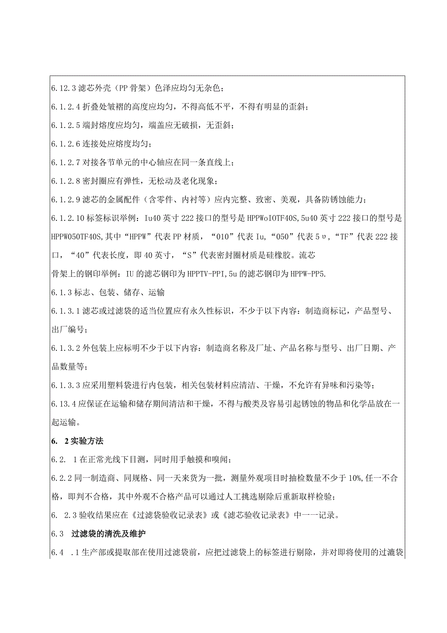 KJWI-QA-108 凉茶产品过滤袋（含过滤芯）验收规范.docx_第3页